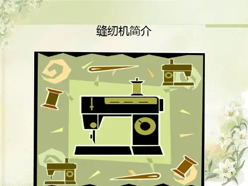 缝纫机结构原理和发展历史
