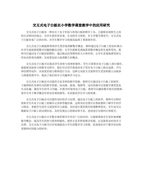 交互式电子白板在小学数学课堂教学中的应用研究
