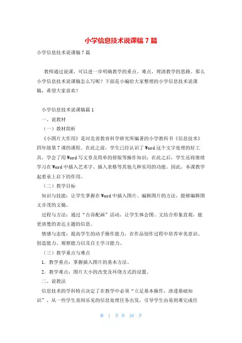 小学信息技术说课稿7篇