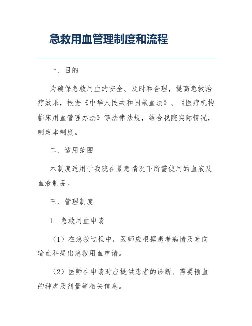 急救用血管理制度和流程