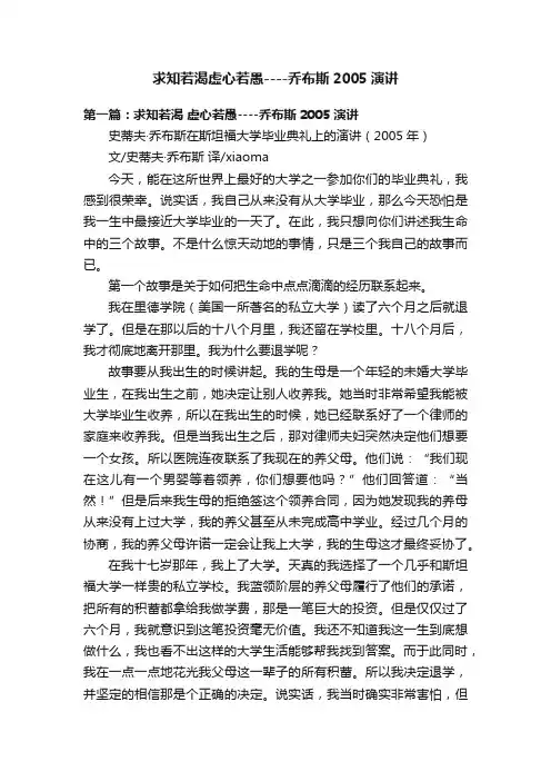 求知若渴虚心若愚----乔布斯2005演讲
