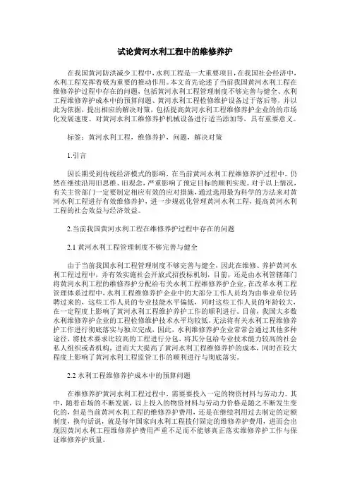 试论黄河水利工程中的维修养护