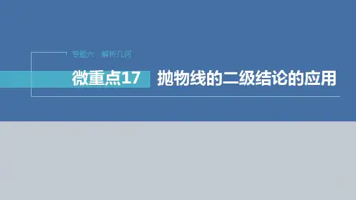 2023年高考数学二轮复习(新高考版)第1部分 专题突破 专题6 微重点17 抛物线的二级结论的应用