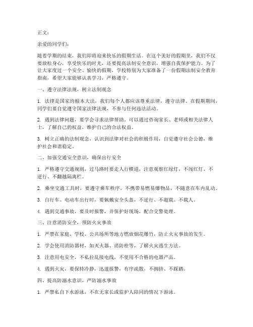 小学假期法制安全教育
