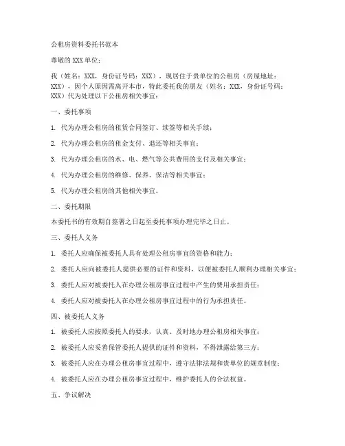 公租房资料委托书范本