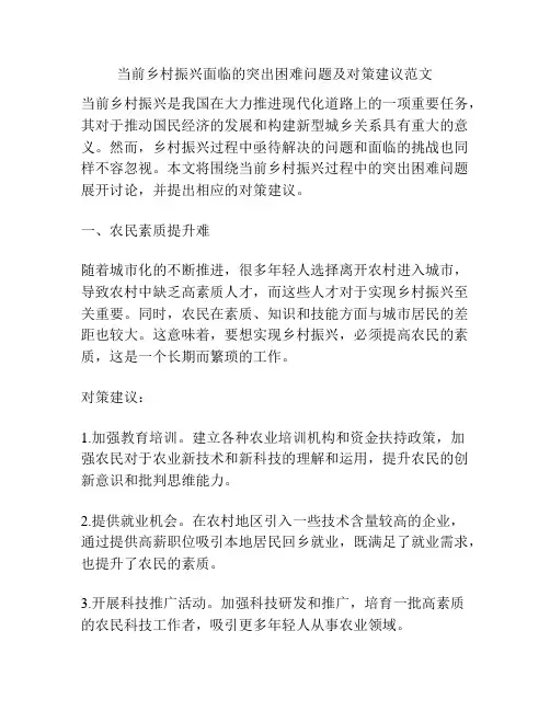 当前乡村振兴面临的突出困难问题及对策建议范文