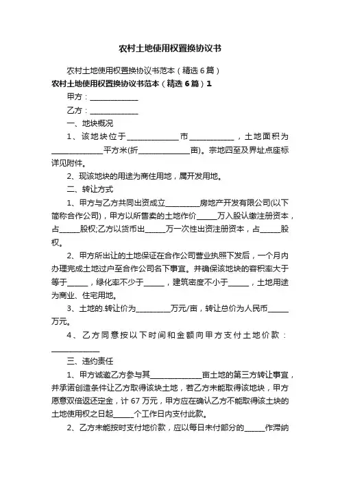 农村土地使用权置换协议书