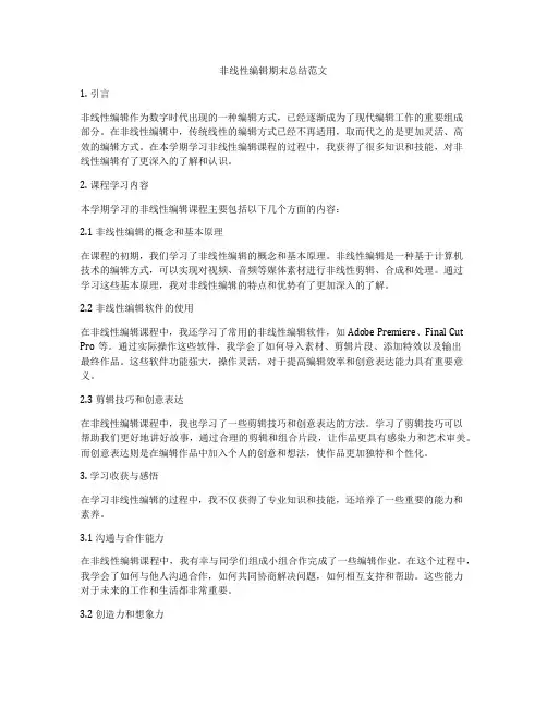 非线性编辑期末总结范文