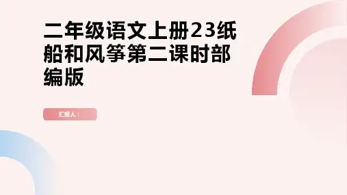二年级语文上册23纸船和风筝第二课时课件部编版