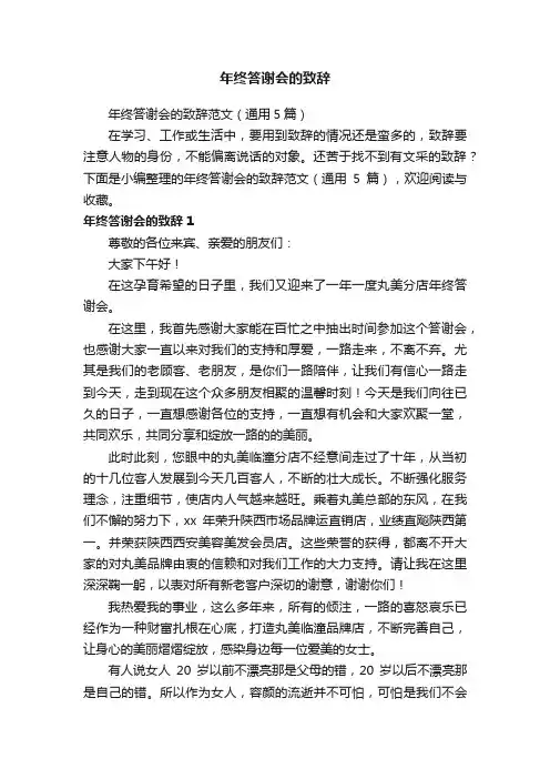 年终答谢会的致辞范文（通用5篇）