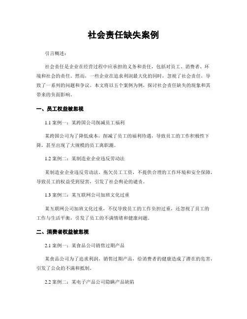 社会责任缺失案例