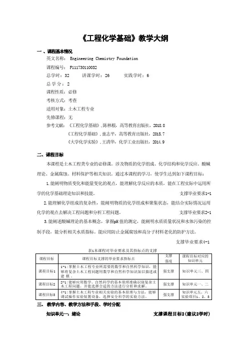 《工程化学基础》课程教学大纲