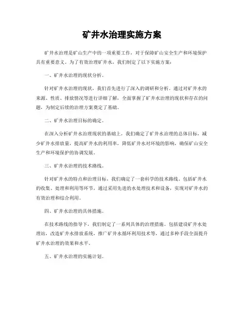 矿井水治理实施方案