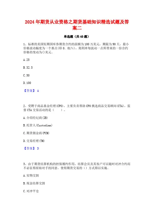 2024年期货从业资格之期货基础知识精选试题及答案二