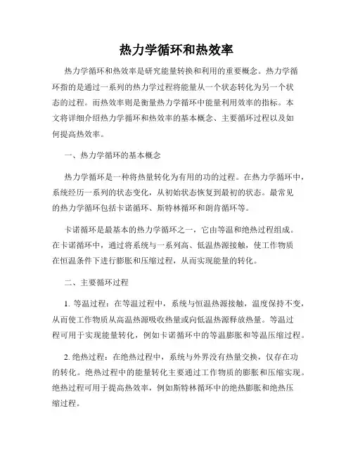 热力学循环和热效率