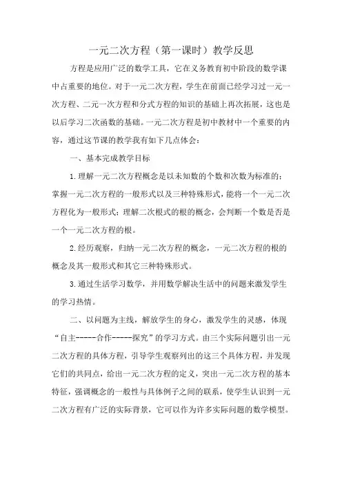 一元二次方程(第一课时)教学反思