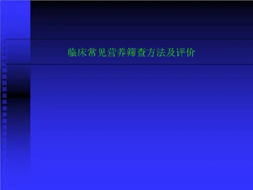 临床常见营养筛查方法及评价