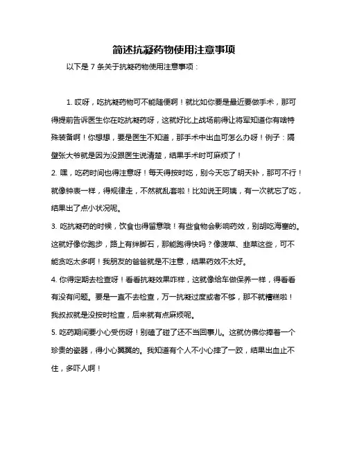 简述抗凝药物使用注意事项