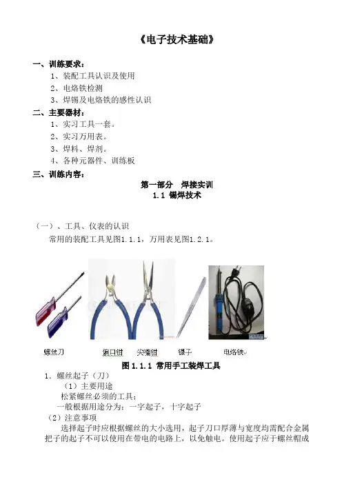 项目一 拆焊与焊接实训 《电子技术基础》