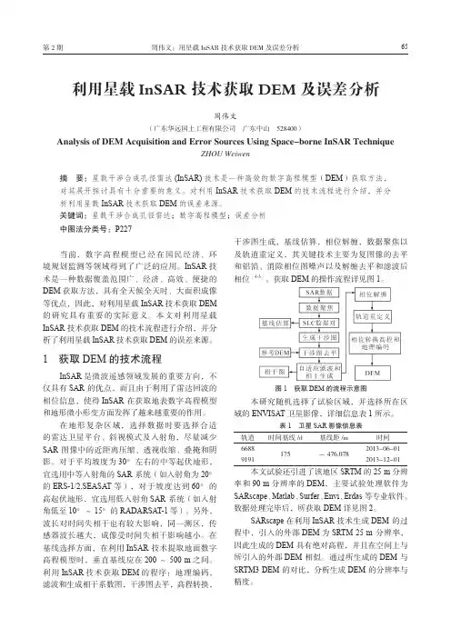 利用星载InSAR技术获取DEM及误差分析