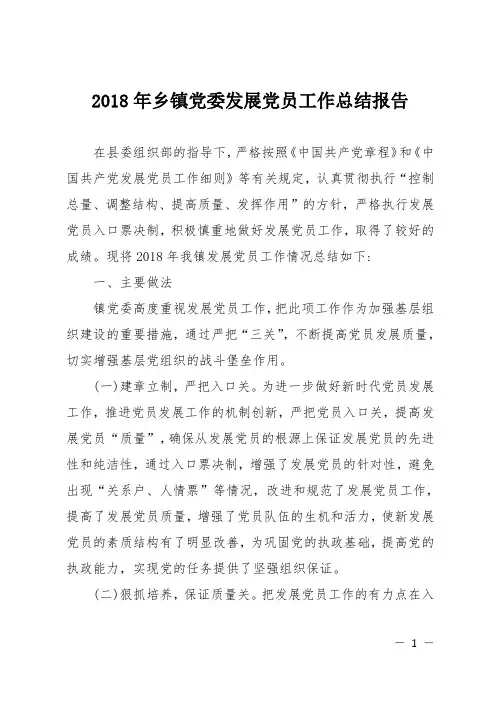 2018年乡镇党委发展党员工作总结报告