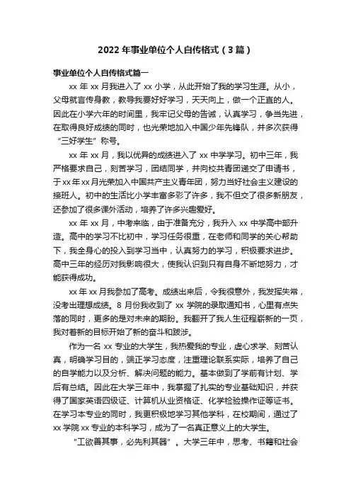 2022年事业单位个人自传格式（3篇）