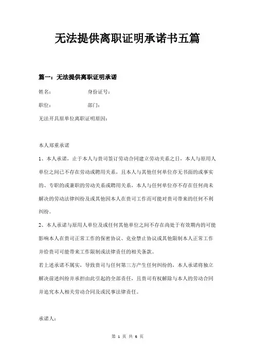 无法提供离职证明承诺书五篇