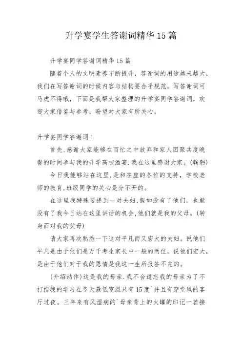 升学宴学生答谢词精华15篇