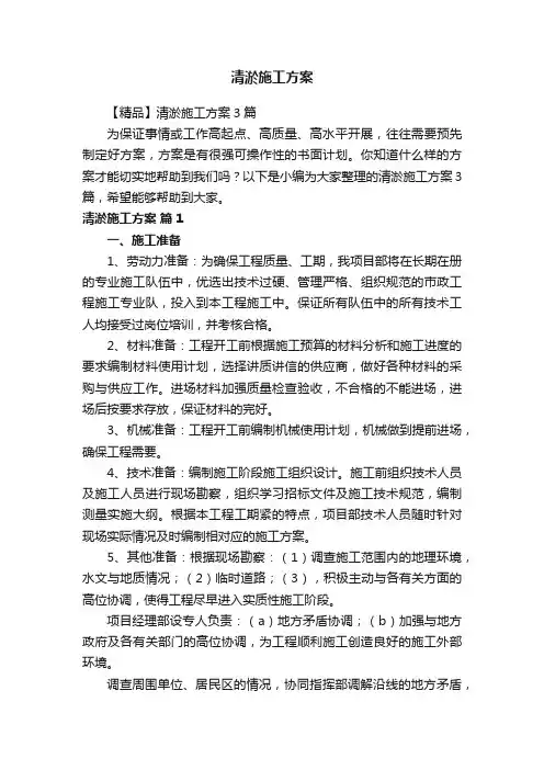 【精品】清淤施工方案3篇