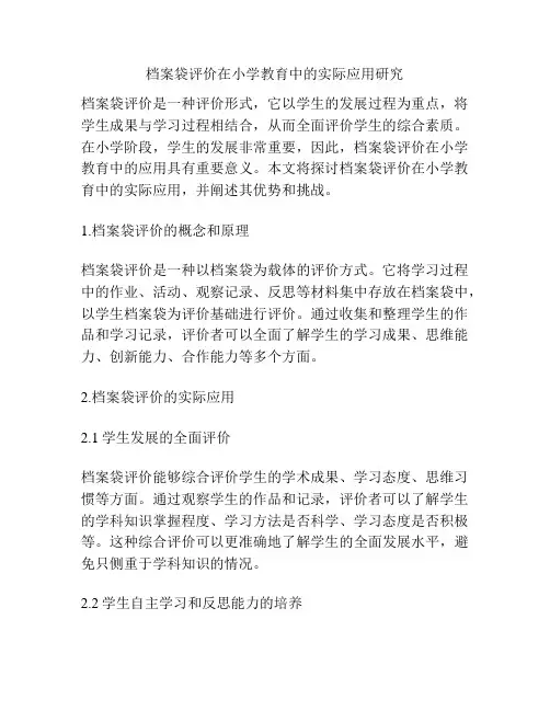档案袋评价在小学教育中的实际应用研究