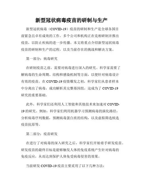 新型冠状病毒疫苗的研制与生产