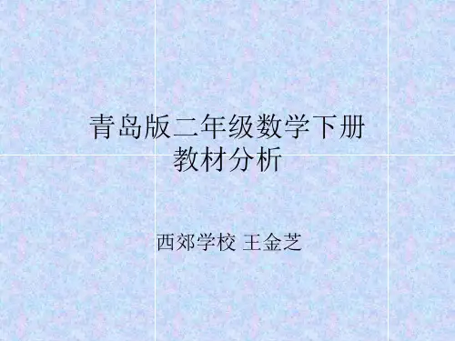 青岛版二年级数学下册教材分析研究报告