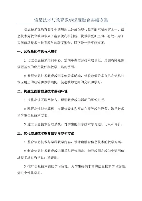 信息技术与教育教学深度融合实施方案