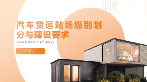 汽车货运站场级别划分与建设要求