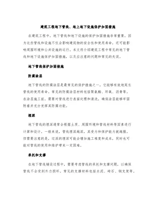 建筑工程地下管线、地上地下设施保护加固措施