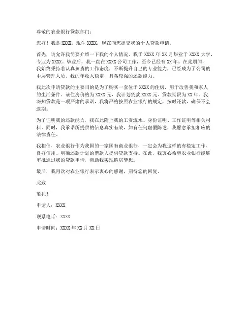 农行个人贷款申请书范本