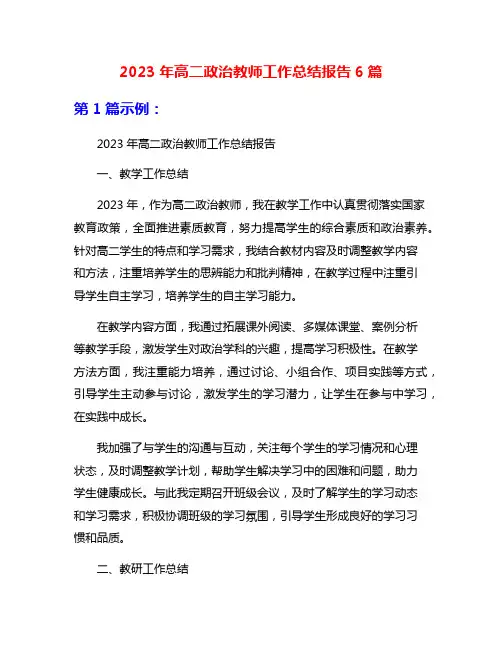 2023年高二政治教师工作总结报告6篇