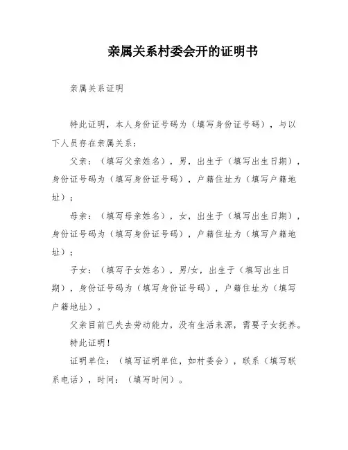 亲属关系村委会开的证明书