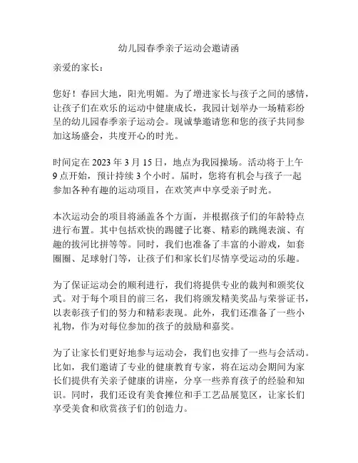 幼儿园春季亲子运动会邀请函