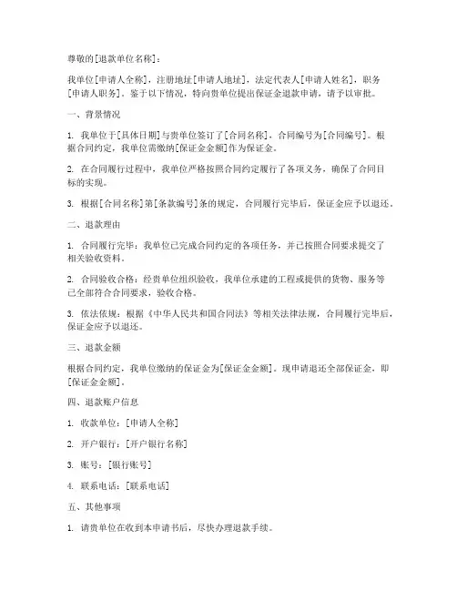 保证金退款申请书范文