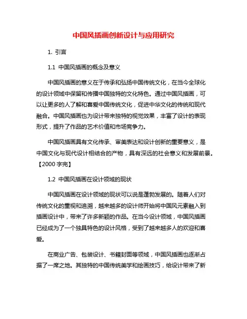 中国风插画创新设计与应用研究