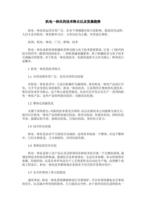 机电一体化的技术特点以及发展趋势