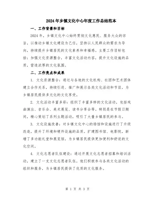 2024年乡镇文化中心年度工作总结范本