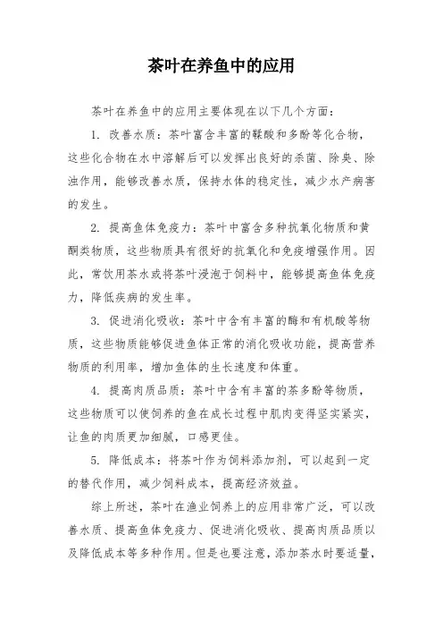 茶叶在养鱼中的应用