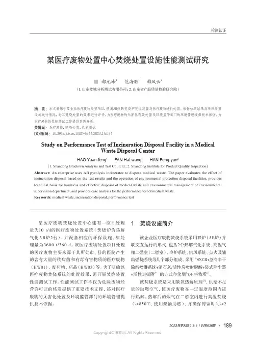 某医疗废物处置中心焚烧处置设施性能测试研究