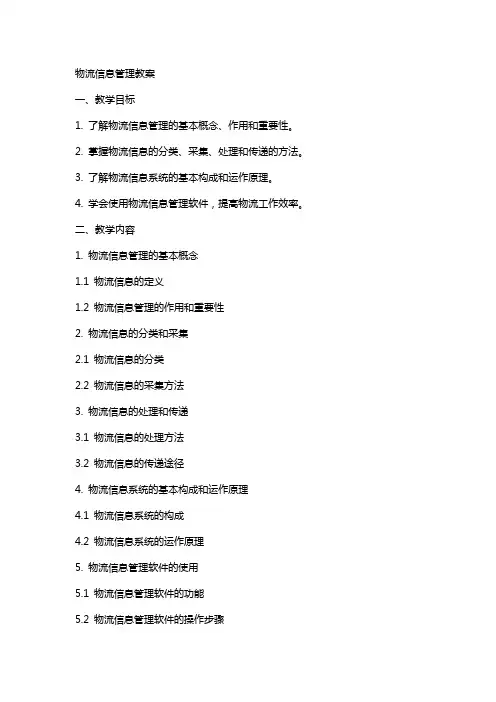 物流信息管理教案