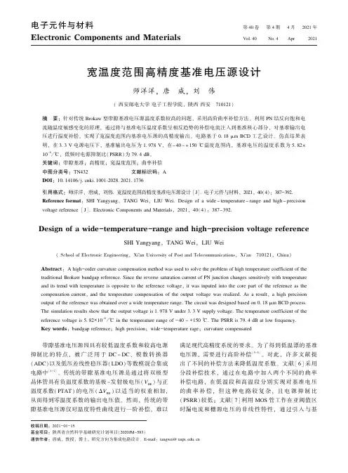 宽温度范围高精度基准电压源设计