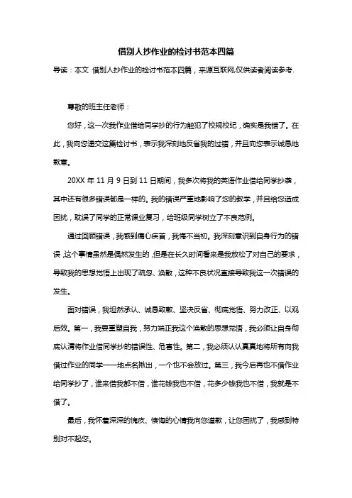 借别人抄作业的检讨书范本四篇