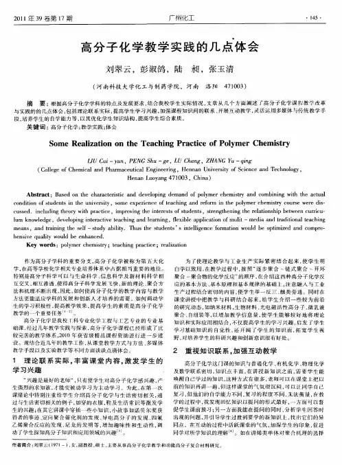 高分子化学教学实践的几点体会