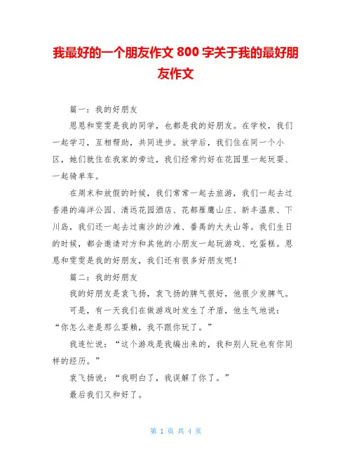 我最好的一个朋友作文800字关于我的最好朋友作文